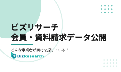 【2026年最新】ビズリサーチの会員・資料請求データを公開｜どんな事業者が代理店・FC商材を探している？他サイトとの比較も解説