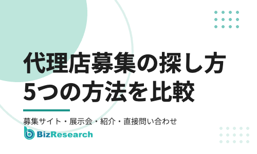 代理店募集の探し方｜募集サイト・展示会・紹介・直接問い合わせの5つの方法を比較【2026年最新】