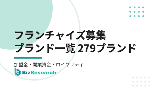 フランチャイズ一覧【2026年10月版】募集中390チェーンの加盟金・開業資金・ロイヤリティを業種別に比較