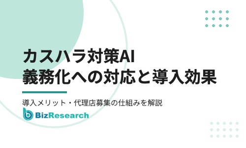 カスハラ対策AIで義務化に対応！導入メリットと代理店募集の仕組み