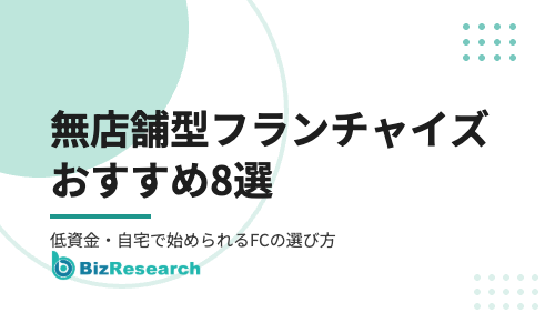 無店舗型フランチャイズおすすめ8選｜低資金・自宅で始められるFCの特徴と選び方【2026年最新】