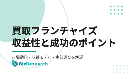 買取フランチャイズの収益性と成功のポイントを徹底解説