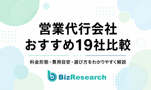 【2026年最新】営業代行会社おすすめ19社を比較！料金形態・費用目安・選び方を解説
