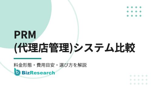 【2026年最新】PRM(代理店・パートナー管理)システムおすすめ12選を比較！料金形態・費用目安・選び方を解説