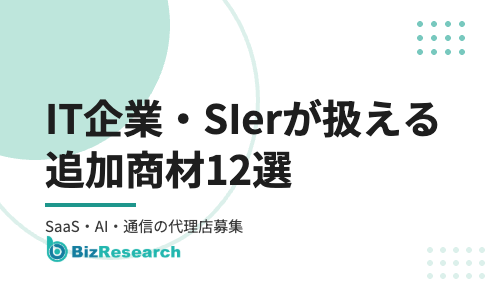 IT企業・SIerが扱える追加商材12選｜既存顧客に提案できるSaaS・AI・通信の代理店募集【2026年最新】