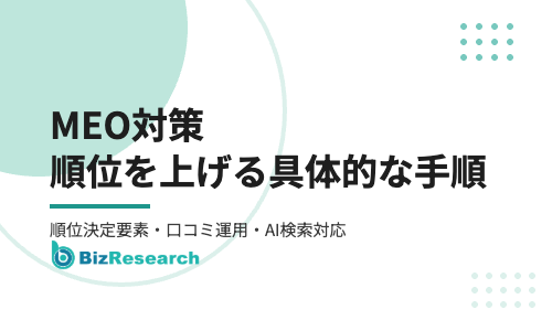MEO対策で順位を上げる具体的な手順｜Googleマップの順位決定要素・口コミ運用・AI検索対応