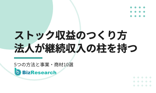 ストック収益のつくり方｜法人が継続収入の柱を持つ5つの方法と事業・商材10選【2026年最新】