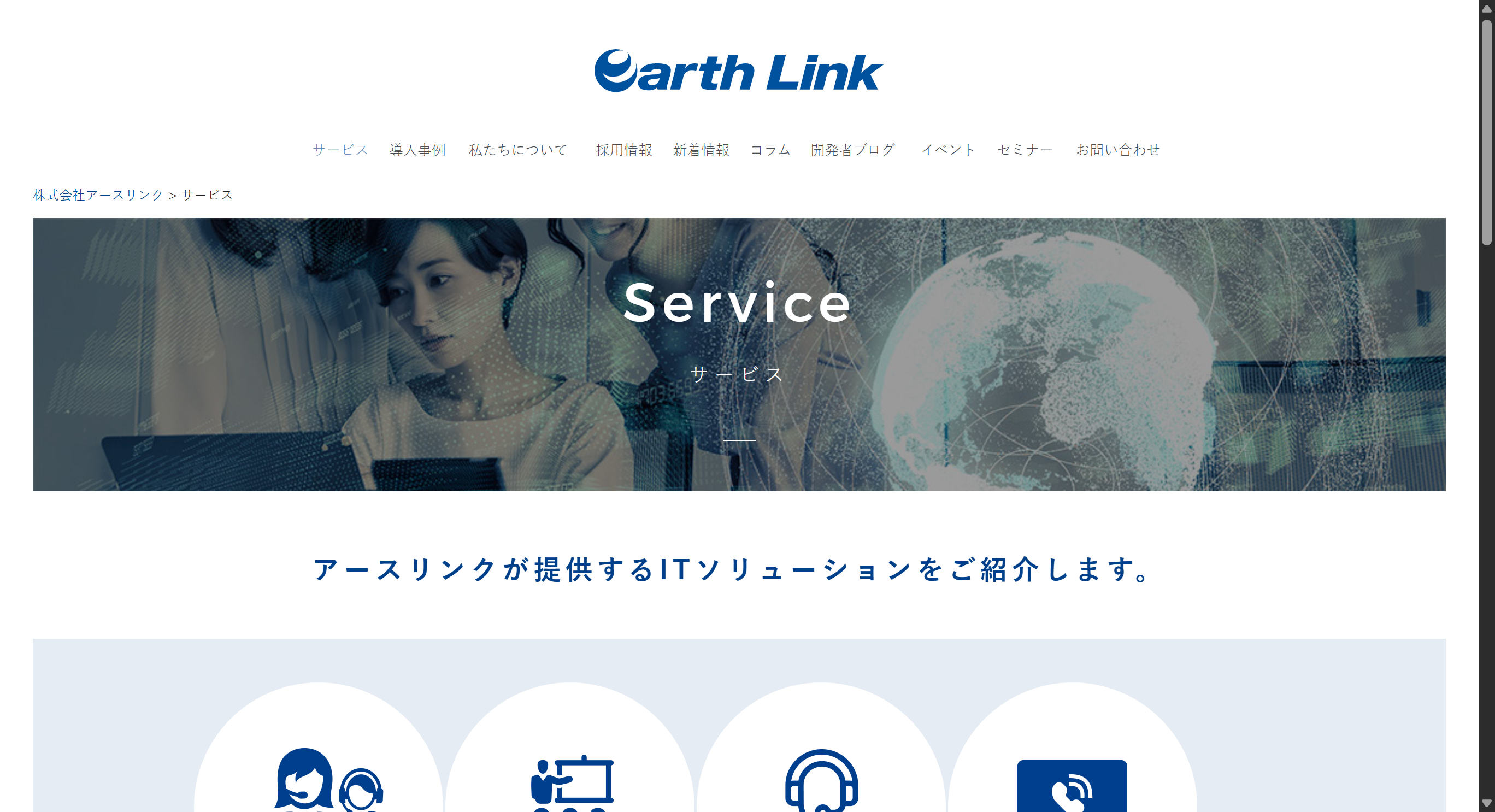 株式会社アースリンク