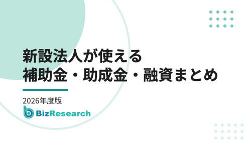新設法人が使える補助金・助成金・融資まとめ【2026年度】｜持続化補助金（創業型）・創業助成・創業融資の上限額と締切