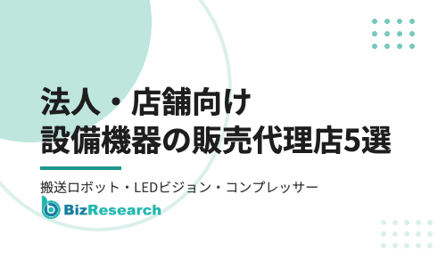 法人・店舗向け設備機器の販売代理店募集5選｜搬送ロボット・LEDビジョン・コンプレッサーなど高単価商材を法人営業に追加【2026年最新】