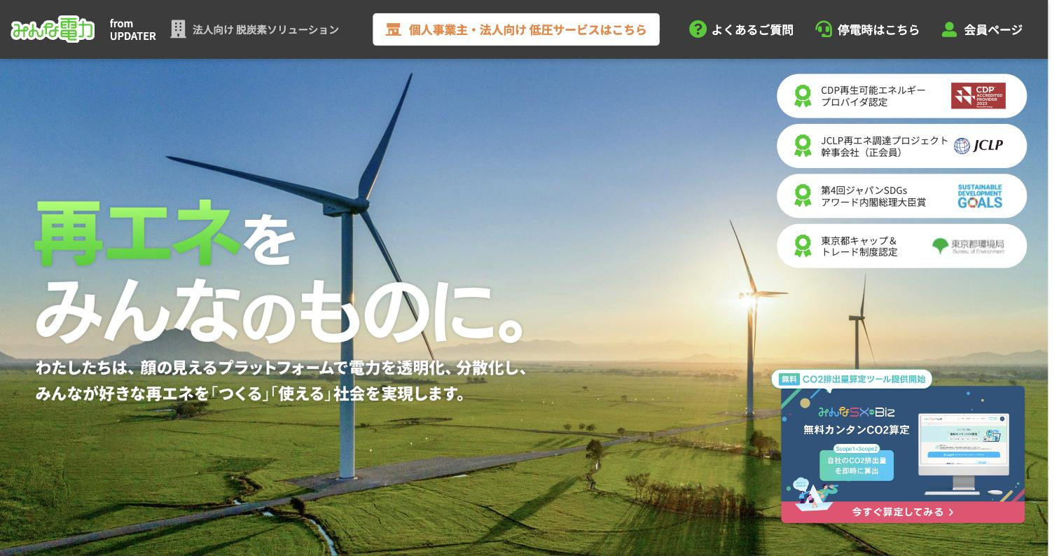 みんな電力（UPDATER）