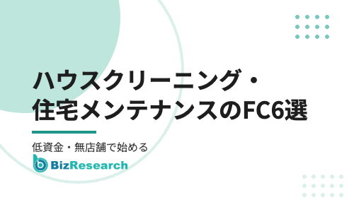 ハウスクリーニング・住宅メンテナンス・リペアのフランチャイズ6選｜低資金・無店舗で始める住まいのサービス系FC【2026年最新】