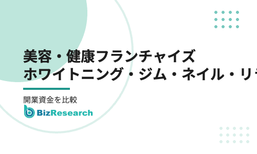 美容・健康フランチャイズの選び方｜ホワイトニング・女性専用ジム・ネイル・リラクゼーションの開業資金を比較【2026年最新】