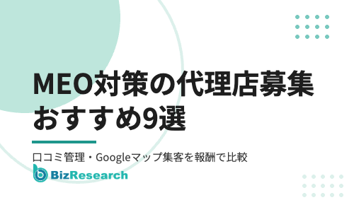 MEO対策の代理店募集おすすめ9選｜口コミ管理・Googleマップ集客ツールを報酬・初期費用で比較【2026年最新】