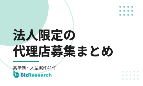 法人限定の代理店募集まとめ｜法人だから任される高単価・大型案件41件と注目12選【2026年最新】