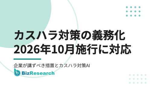 カスハラ対策の義務化（2026年10月施行）に対応｜企業が講ずべき措置とカスハラ対策AI・代理店ビジネスの可能性