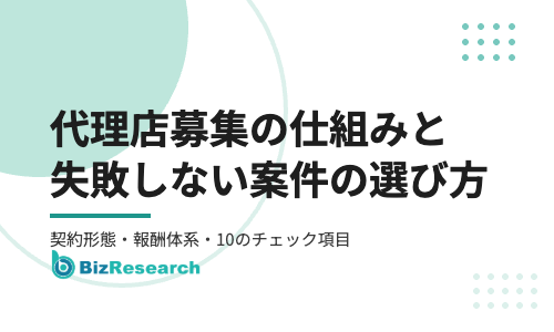 代理店募集の仕組みと失敗しない案件の選び方｜契約形態・報酬体系・本部の見極め方【2026年最新】