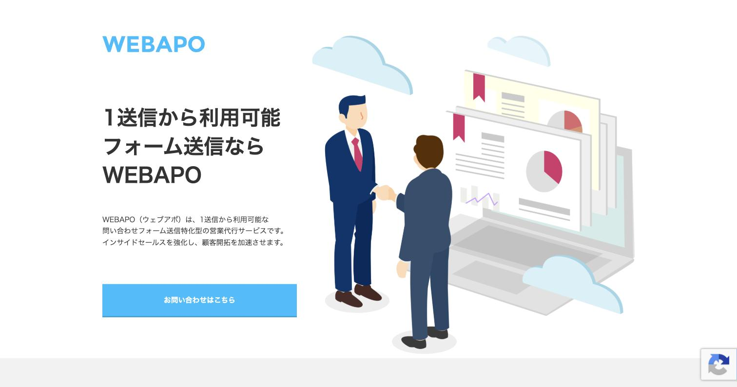 WEBAPO（ウェブアポ）