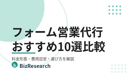 【2026年最新】フォーム営業代行・ツールおすすめ10選を比較！料金形態・費用目安・選び方を解説