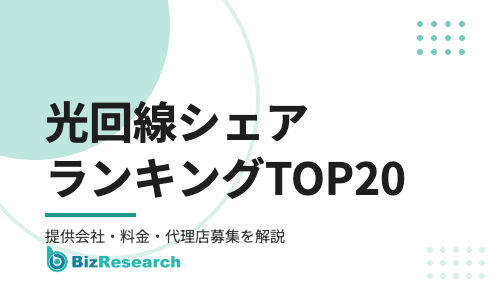 【2026年最新】光回線シェアランキングTOP20｜ドコモ光・ソフトバンク光・auひかり・NURO光などの提供会社・料金と代理店募集を徹底解説