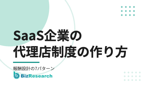 SaaS企業の代理店制度の作り方｜報酬設計の7パターンと代理店が売りやすくなる仕組み【2026年最新】