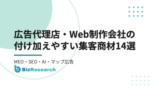 【2026年最新】広告代理店・Web制作会社が付け加えやすい集客商材14選｜MEO・SEO・AI・Googleマップ広告