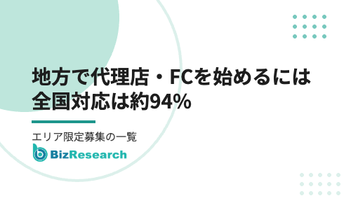 地方で代理店・フランチャイズを始めるには？全国対応の募集とエリア限定募集の探し方【2026年最新】