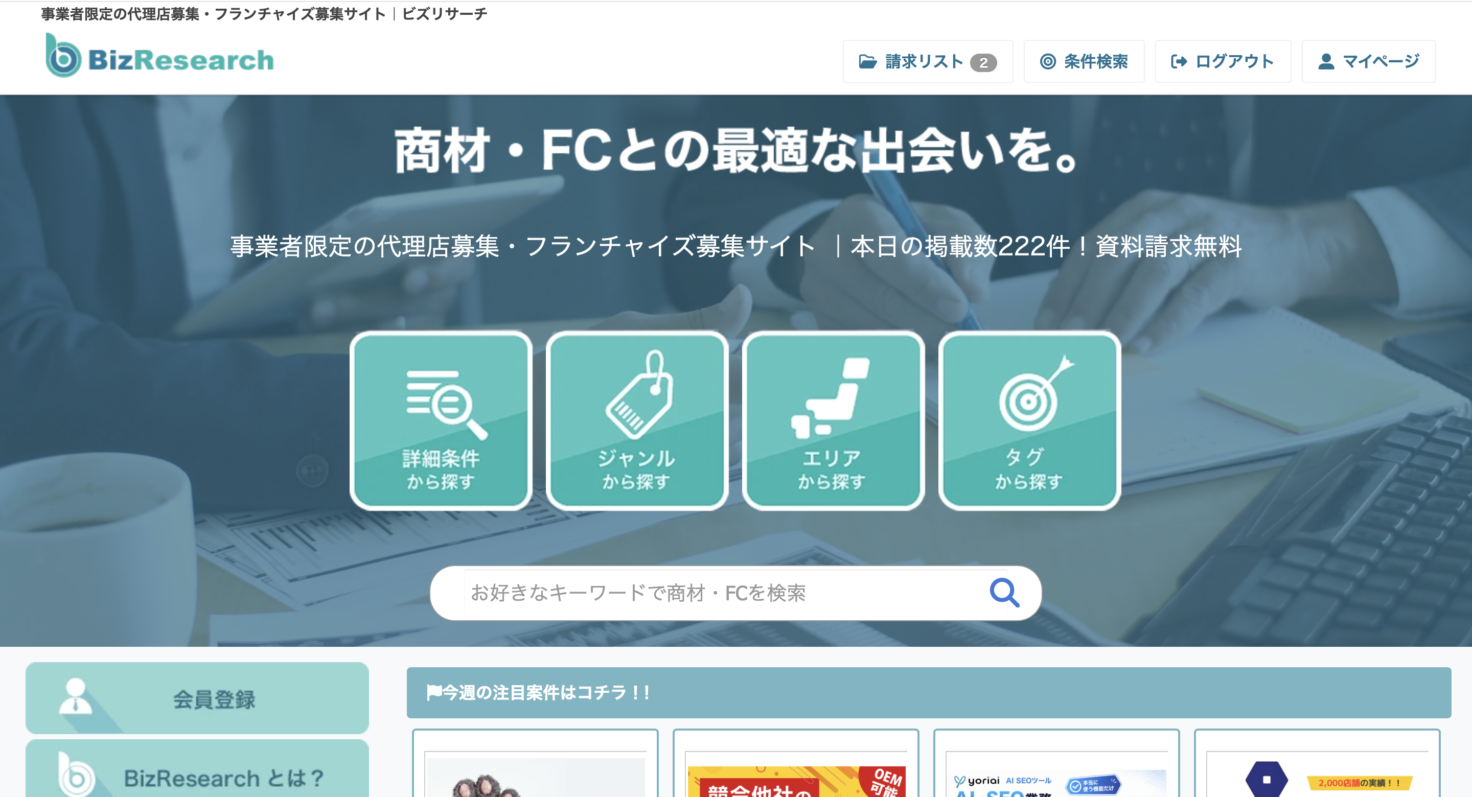 BizResearch（ビズリサーチ）