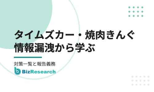 タイムズカー・焼肉きんぐの情報漏洩から学ぶ情報漏洩対策一覧【2026年10月最新】｜事案の概要・手口・企業がやるべき12の対策と報告義務