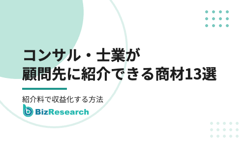 コンサル・士業が顧問先に紹介できる商材13選｜紹介料で収益化する方法と注意点【2026年最新】