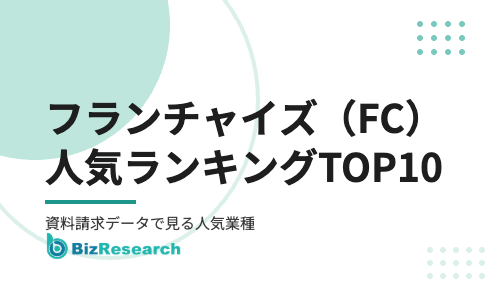 フランチャイズ（FC）人気ランキングTOP10【2026年最新】｜資料請求データで見る人気業種と加盟希望者の傾向