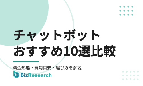 【2026年最新】チャットボットサービスおすすめ10選を比較！料金形態・費用目安・選び方を解説
