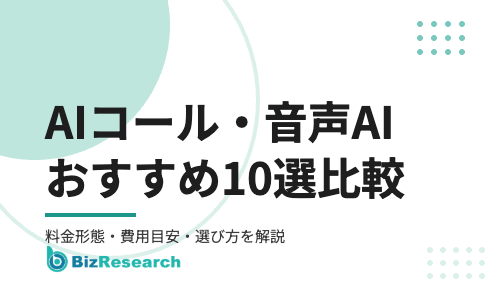 【2026年最新】AIコール(自動架電・音声AI)サービスおすすめ10選を比較！料金形態・費用目安・選び方を解説