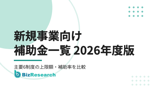 新規事業向け補助金一覧【2026年度版】｜新事業進出・ものづくり補助金、デジタル化・AI導入補助金など主要6制度の上限額・補助率を比較