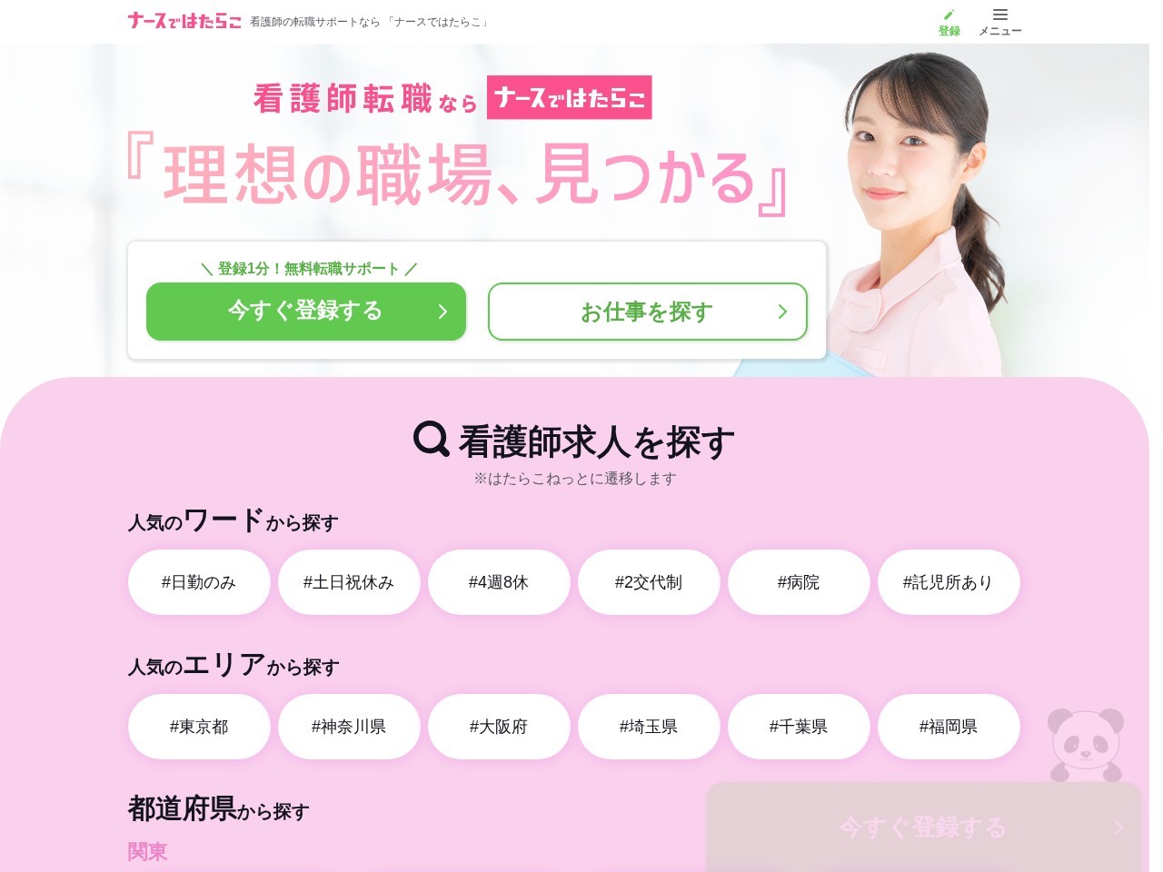 ナースではたらこ