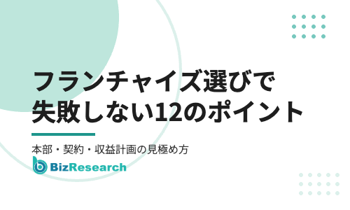 フランチャイズ選びで失敗しない12のチェックポイント｜本部・契約・収益計画の見極め方【2026年最新】