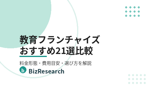 【2026年最新】塾・予備校・家庭教師・教育業界おすすめフランチャイズ（FC）21選を比較！料金形態・費用目安・選び方を解説