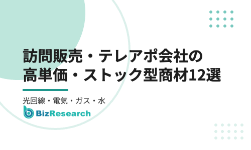 【2026年最新】訪問販売・テレアポ会社が扱いやすい高単価・ストック型商材12選｜光回線・電気・ガス・ウォーターサーバー