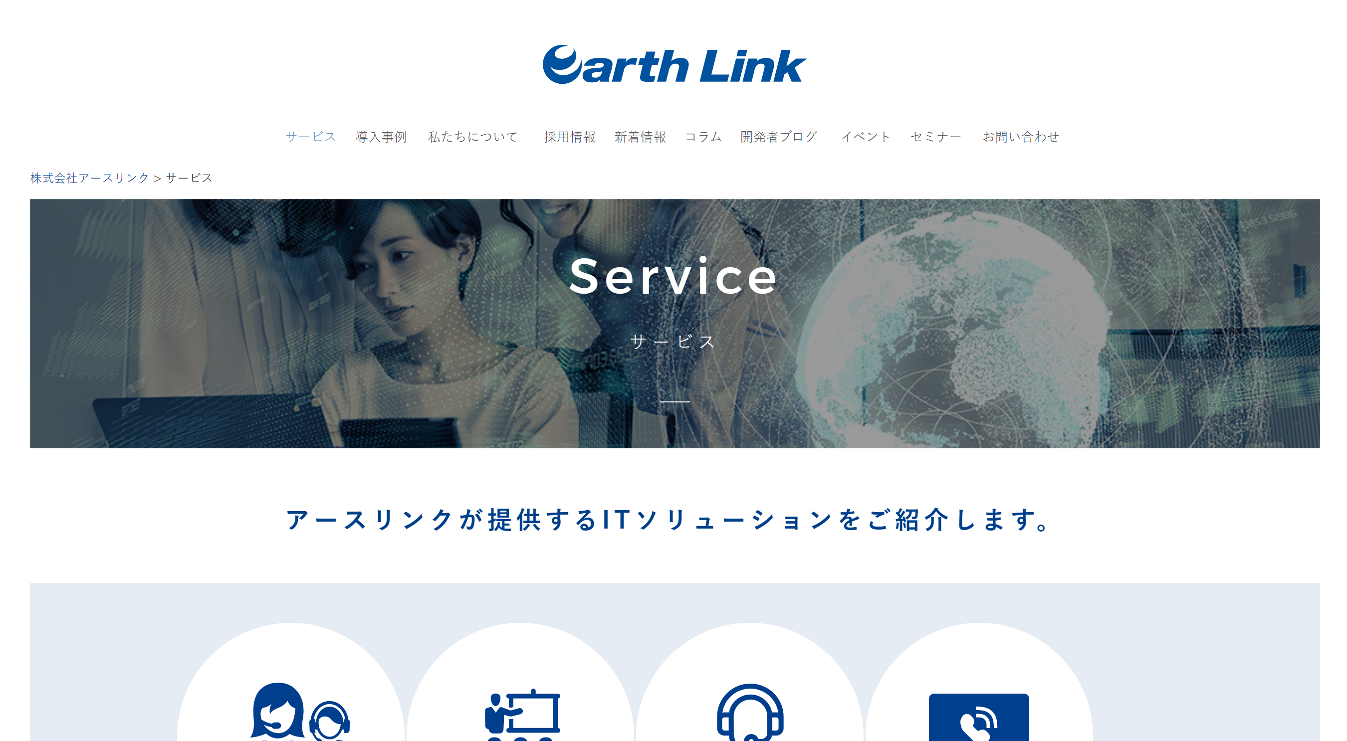 株式会社アースリンク