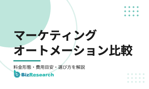 【2026年最新】マーケティングオートメーション(MA)ツールおすすめ12選を比較！料金形態・費用目安・選び方を解説