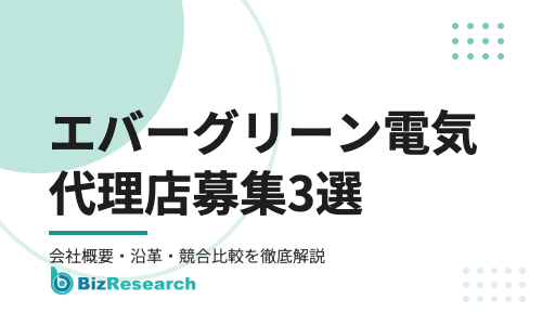 【2026年最新】エバーグリーン電気の代理店募集3選｜エバーグリーン・リテイリングの会社概要・沿革・経営陣・競合比較を徹底解説