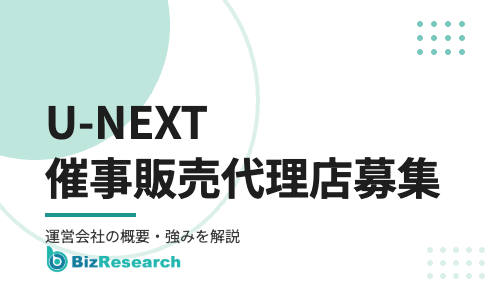 【2026年最新】U-NEXTの催事販売代理店募集｜運営会社の概要・強みと代理店のメリットを解説