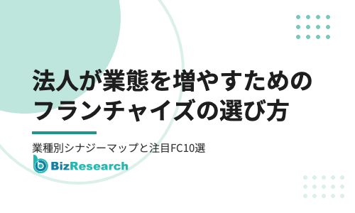 既存事業を持つ法人が業態を増やすためのフランチャイズの選び方｜業種別シナジーマップと注目FC10選【2026年最新】
