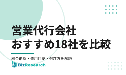 【2026年最新】営業代行会社おすすめ18社を比較！料金形態・費用目安・選び方を解説