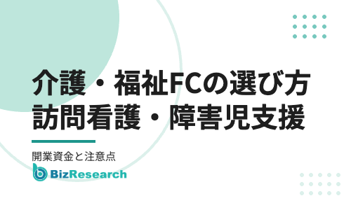 介護・福祉フランチャイズの選び方｜訪問看護・放課後等デイサービス・児童発達支援の開業資金と注意点