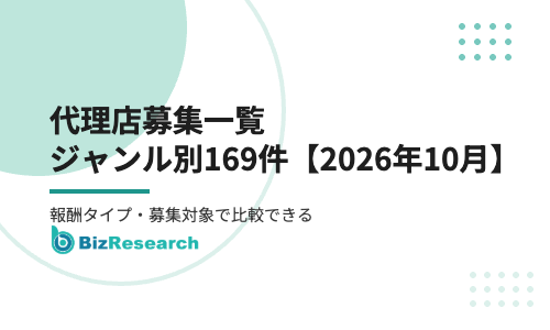代理店募集一覧【2026年10月最新】ジャンル別169件｜報酬タイプ・募集対象で比較できる事業者向け代理店募集まとめ