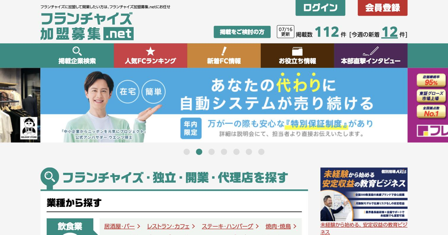 フランチャイズ加盟募集.net