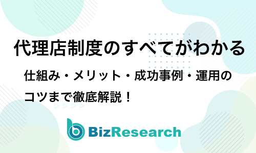 代理店制度のすべてがわかる｜仕組みメリット成功事例運用のコツまで徹底解説！