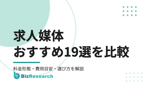 【2026年最新】求人媒体おすすめ19選を比較！料金形態・費用目安・選び方を解説