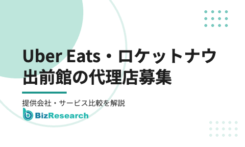 【2026年最新】Uber Eats・ロケットナウ・出前館の代理店募集7選！提供会社の概要・サービス比較を徹底解説